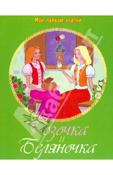 Гримм Якоб и Вильгельм - Розочка и Беляночка обложка книги Гримм Якоб и Вильгельм - Розочка и Беляночка обложка книги