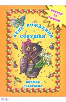 Солодкая, Буюн - День рождения совушки обложка книги Солодкая, Буюн - День рождения совушки обложка книги