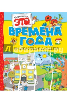 Времена года - Элиза Прати