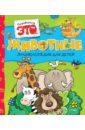 Элиза Прати - Животные обложка книги