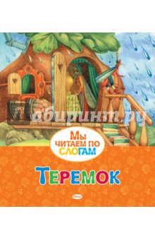 Теремок обложка книги Теремок обложка книги