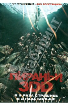 Джон Галагер - Пираньи 3DD (DVD) Джон Галагер - Пираньи 3DD (DVD)