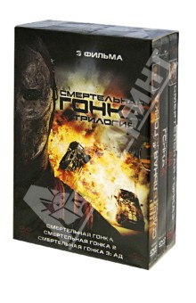 Роэль Рейн - Смертельная гонка 1-3. Коллекция (DVD) Роэль Рейн - Смертельная гонка 1-3. Коллекция (DVD)