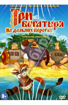 Константин Феоктистов - Три богатыря. На дальних берегах (DVD) Константин Феоктистов - Три богатыря. На дальних берегах (DVD)