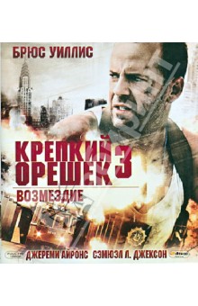 Джон МакТирнан - Крепкий орешек 3: Возмездие (Blu-Ray) Джон МакТирнан - Крепкий орешек 3: Возмездие (Blu-Ray)