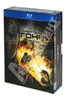 Роэль Рейн - Смертельная гонка 1-3. Коллекция (Blu-Ray) Роэль Рейн - Смертельная гонка 1-3. Коллекция (Blu-Ray)