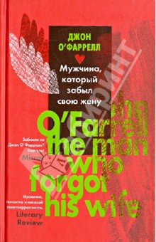 Джон О`Фаррелл - Мужчина, который забыл свою жену обложка книги Джон О`Фаррелл - Мужчина, который забыл свою жену обложка книги