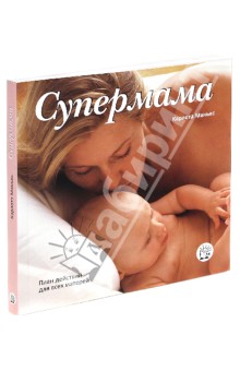 Карлота Маньес - Супермама. План действий для всех матерей обложка книги Карлота Маньес - Супермама. План действий для всех матерей обложка книги