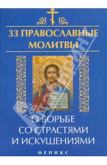 Елена Елецкая - 33 православные молитвы о борьбе со страстями и искушениями обложка книги Елена Елецкая - 33 православные молитвы о борьбе со страстями и искушениями обложка книги