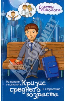 На приеме у психолога. Кризис среднего возраста