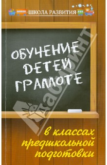 Обучение детей грамоте в классах предшкольной подготовки