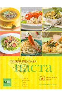 Самая вкусная паста. 50 аппетитных идей