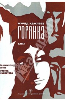 Мурад Кажлаев - Горянка. Балет в 3 действиях, 7 картинах. Клавир обложка книги Мурад Кажлаев - Горянка. Балет в 3 действиях, 7 картинах. Клавир обложка книги