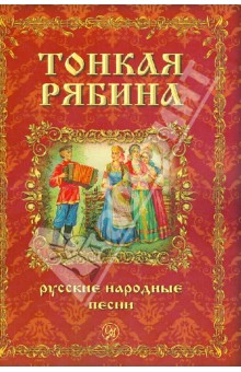 Тонкая рябина. Русские народные песни для голоса в сопровождении фортепиано обложка книги Тонкая рябина. Русские народные песни для голоса в сопровождении фортепиано обложка книги