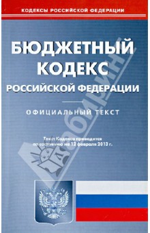Бюджетный кодекс Российской Федерации по состоянию на 12 февраля 2013 года