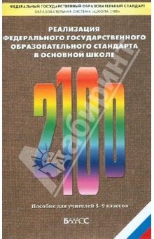 Реализация Федерального государственного образовательного стандарта. Пособие для учителя - Бунеева, Вахрушев, Горячев