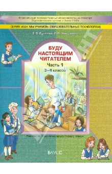 Бунеева, Чиндилова - Буду настоящим читателем. Пособие по технологии продуктивного чтения. 3-4 классы. Часть 1. ФГОС обложка книги Бунеева, Чиндилова - Буду настоящим читателем. Пособие по технологии продуктивного чтения. 3-4 классы. Часть 1. ФГОС обложка книги
