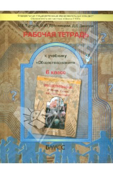 Рабочая тетрадь к учебнику Обществознание. Как устроен мир людей?. 6 класс. ФГОС - Турчина, Данилов, Ярославцева