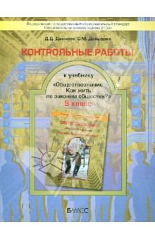 Данилов, Давыдова - Контрольные работы к учебнику "Обществознание" (Как жить по законам общества?). 9 класс. ФГОС обложка книги Данилов, Давыдова - Контрольные работы к учебнику "Обществознание" (Как жить по законам общества?). 9 класс. ФГОС обложка книги