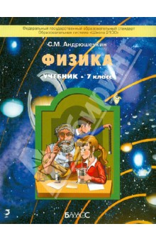 Физика. 7 класс. Учебник для общеобразовательных учреждений. ФГОС - Сергей Андрюшечкин