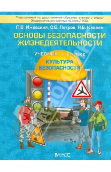 Основы безопасности жизнедеятельности. (Культура безопасности). 8 класс. ФГОС - Ижевский, Петров, Каплан