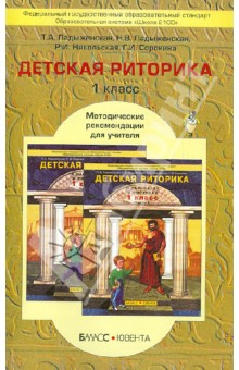 Ладыженская, Ладыженская, Никольская, Сорокина - Детская риторика в рассказах и рисунках. 1 класс. Методические рекомендации для учителя обложка книги Ладыженская, Ладыженская, Никольская, Сорокина - Детская риторика в рассказах и рисунках. 1 класс. Методические рекомендации для учителя обложка книги