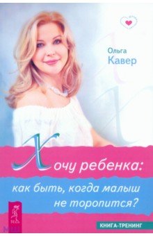 Ольга Кавер - Хочу ребенка: как быть, когда малыш не торопится? обложка книги Ольга Кавер - Хочу ребенка: как быть, когда малыш не торопится? обложка книги