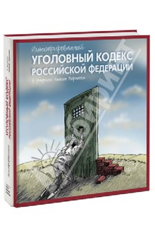 Иллюстрированный Уголовный кодекс РФ обложка книги Иллюстрированный Уголовный кодекс РФ обложка книги