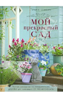 Мой прекрасный сад - Татьяна Шиканян