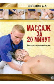 Александр Шишкин - Массаж за 20 минут. Экспресс-курс для начинающих обложка книги Александр Шишкин - Массаж за 20 минут. Экспресс-курс для начинающих обложка книги