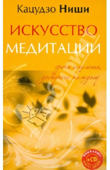 Кацудзо Ниши - Искусство медитации. Уроки исцеления, доступные каждому (+CD) обложка книги Кацудзо Ниши - Искусство медитации. Уроки исцеления, доступные каждому (+CD) обложка книги