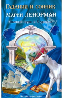 Гадания и сонник Марии Ленорман. Полный курс в 5 уроках обложка книги Гадания и сонник Марии Ленорман. Полный курс в 5 уроках обложка книги