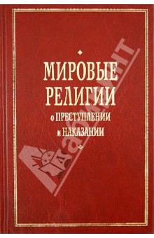 Мировые религии о преступлении и наказании - Мозговой, Бабкина, Бойко