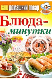 Ваш домашний повар. Блюда-минутки