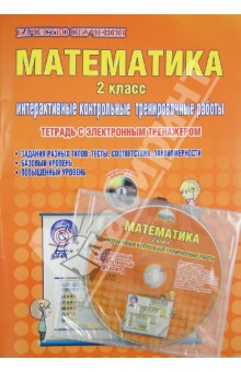 Умнова, Селезнева - Математика. 2 класс. Интерактивные контрольные тренировочные работы. ФГОС (+CD) обложка книги Умнова, Селезнева - Математика. 2 класс. Интерактивные контрольные тренировочные работы. ФГОС (+CD) обложка книги