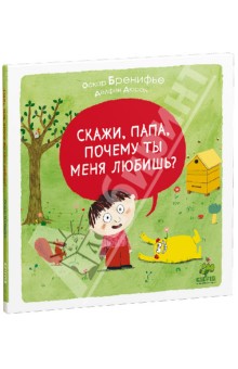 Оскар Бренифье - Скажи, папа, почему ты меня любишь? обложка книги Оскар Бренифье - Скажи, папа, почему ты меня любишь? обложка книги