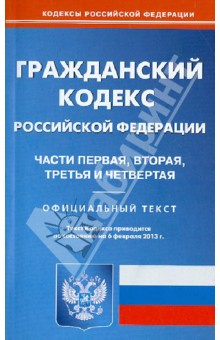 Гражданский кодекс Российской Федерации. Ч. 1-4. Официальный текст. По состоянию на 6 февраля 2013 обложка книги Гражданский кодекс Российской Федерации. Ч. 1-4. Официальный текст. По состоянию на 6 февраля 2013 обложка книги