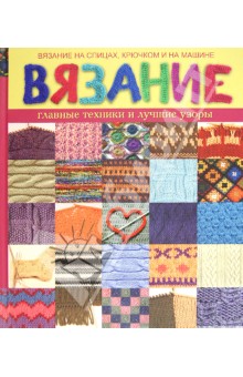 Светлана Жук - Вязание. Главные техники и лучшие узоры обложка книги Светлана Жук - Вязание. Главные техники и лучшие узоры обложка книги