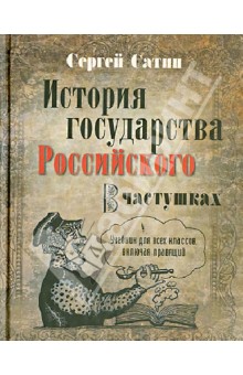 Сергей Сатин - История государства Российского в частушках. Учебник для всех классов, включая правящий обложка книги Сергей Сатин - История государства Российского в частушках. Учебник для всех классов, включая правящий обложка книги