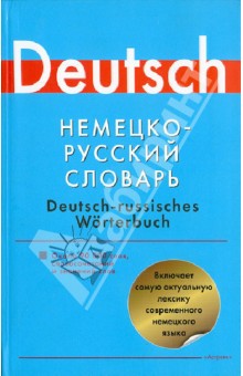 Немецко-русский словарь. Около 90 000 слов, словосочетаний и значений - Блинова, Лазарева
