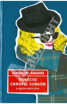Александр Кабаков - Повести Сандры Ливайн и другие рассказы обложка книги Александр Кабаков - Повести Сандры Ливайн и другие рассказы обложка книги