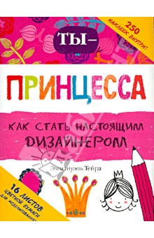 Ты - принцесса. Как стать настоящим дизайнером - Эммануэль Тейрас