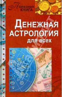 Денежная астрология для всех. Как добиться успеха и стать богатым, свободным и счастливым обложка книги Денежная астрология для всех. Как добиться успеха и стать богатым, свободным и счастливым обложка книги