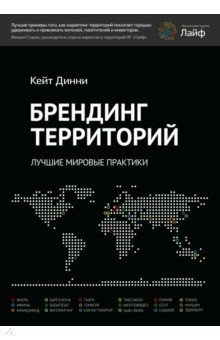 Кейт Динни - Брендинг территорий. Лучшие мировые практики обложка книги Кейт Динни - Брендинг территорий. Лучшие мировые практики обложка книги