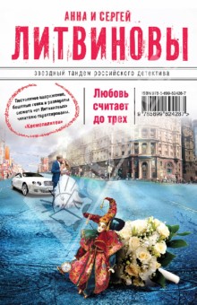 Литвинова, Литвинов - Любовь считает до трех обложка книги Литвинова, Литвинов - Любовь считает до трех обложка книги