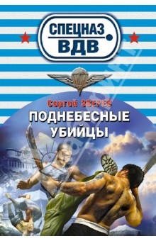 Сергей Зверев - Поднебесные убийцы обложка книги Сергей Зверев - Поднебесные убийцы обложка книги
