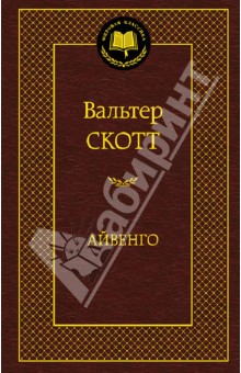 Вальтер Скотт - Айвенго обложка книги Вальтер Скотт - Айвенго обложка книги