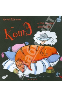 КотЭ: о чем молчит ваша кошка? - Ксения Ефимова