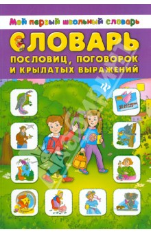 Словарь пословиц, поговорок и крылатых выражений обложка книги Словарь пословиц, поговорок и крылатых выражений обложка книги