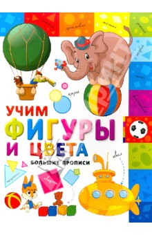 Учим фигуры и цвета